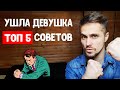 Ушла девушка - как себя вести? 5 советов, чтобы не сойти с ума