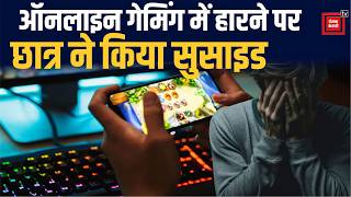 Online Gaming का खूनी खेल: BSc के छात्र ने की आत्महत्या, सुसाइड नोट में लिखा- गलत संगत में पड़ गया था screenshot 1