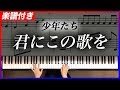 【耳コピ】少年たち 君にこの歌を【楽譜】