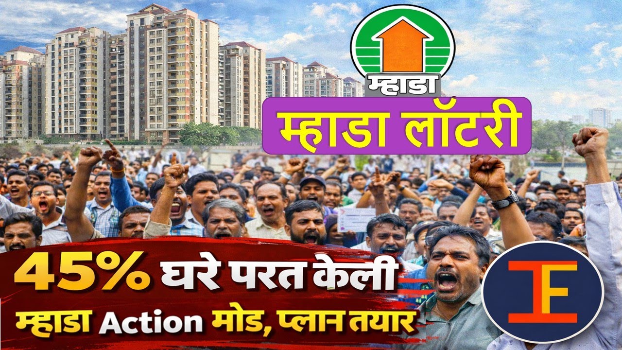 म्हाडा लॉटरी| ४५% घरे विजेत्यांनी नाकारली|Mhada Lottery| 2000 home surrendered| Mhada in action mode