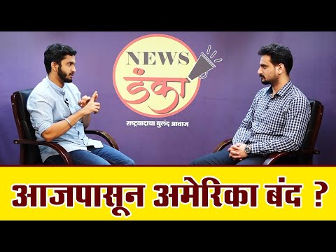 आजपासून अमेरिका बंद ? | Will America Shut Down? |