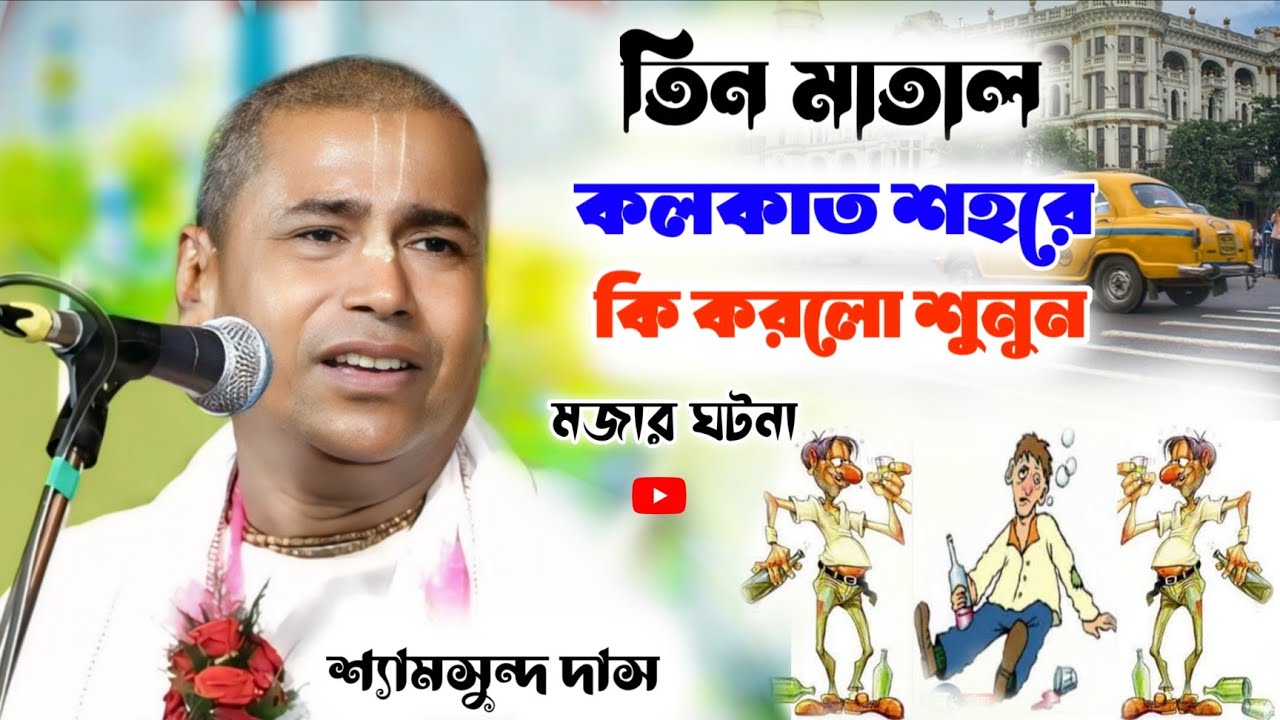 তিন মাতাল কলকাতা শহরে! কি করলো শুনুন! মজার ঘটনা! shyamsundar das kirtan 