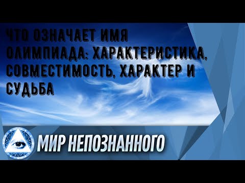 Что означает имя Олимпиада: характеристика, совместимость, характер и судьба