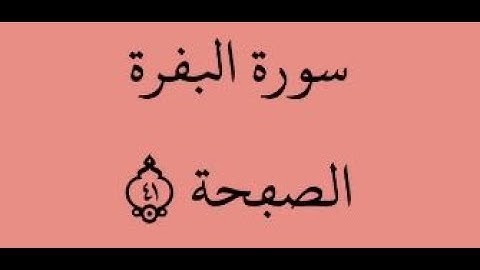 الصفحة 41 - سورة البقرة - من الآية 247 إلى الآية 250 - بصوت القارئ محمود الحصري - رواية ورش عن نافع