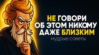 5 важнейших вещей, о которых стоит молчать