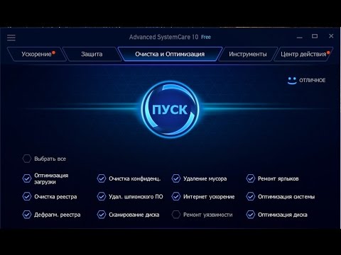 Бесплатная программа оптимизация ПК Advanced SystemCare Free