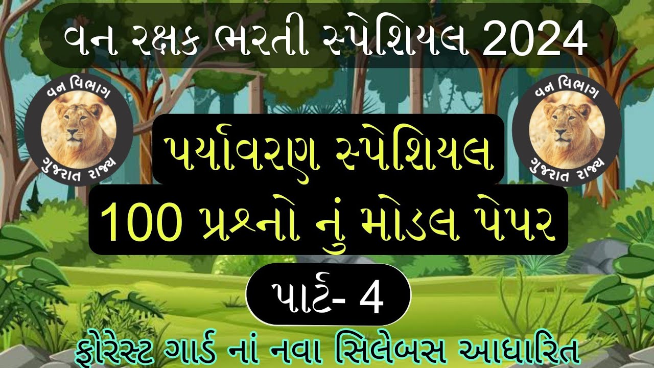 ફોરેસ્ટ ગાર્ડ નાં નવા સિલેબસ આધારિત | પર્યાવરણનાં 100 MCQs | Forest Guard Exam Paper | Vanrakshak