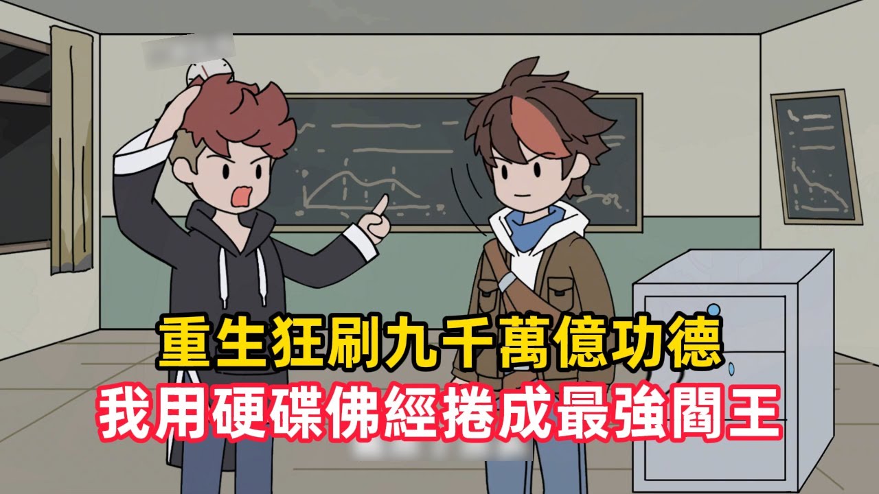 《重生狂刷九千萬億功德，我用硬碟佛經捲成最強閻王》重生回到詭異降臨前十天，我悟出硬碟轉經筒刷功德大法，每分鐘一萬轉的硬碟刻滿佛經，功德暴漲，更用AI生成電子佛……#漫畫解說