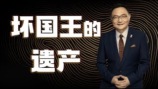 罗辑思维 112 坏国王的遗产