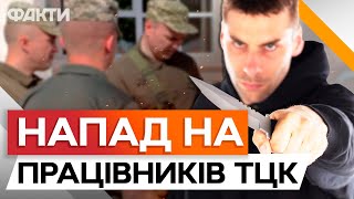 Нападали з НОЖЕМ і СОКИРОЮ 😱 ШОКУЮЧІ ДЕТАЛІ з*махів на працівників ТЦК