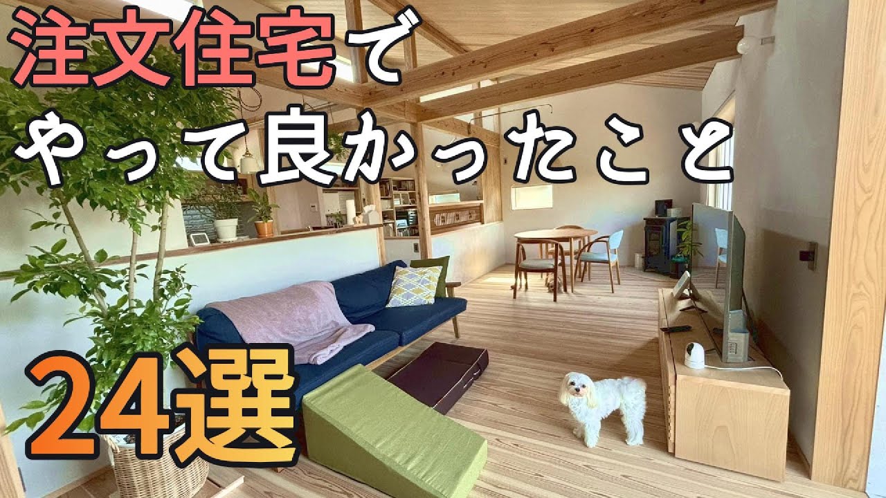 「やって良かった...！」後悔ゼロ注文住宅のこだわり24選