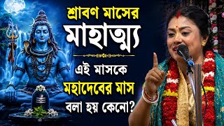শ্রাবণ মাসে মাহাত্ম্য, এই মাস মহাদেবের মাস কেনো?{ সম্পা গোস্বামী লীলা কীর্তন }Sampa Goswami Kirtan