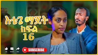 እቴጌ ማጀት ክፍል 16 ሁለት ወዶ አይሆንም። Etege majet sitcom Episode 16