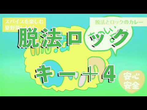 【karaoke】脱法ロック キー＋4