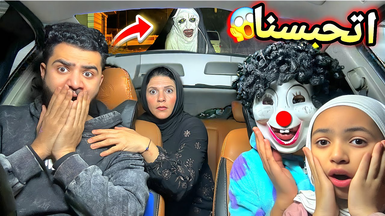 قضينا ٢٤ ساعه في السياره (اكل وشرب ونوم) 😱الساحره هجمت علينا 😳كارثه💔
