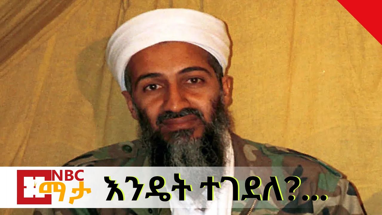 NBC Ethiopia | ኦሳማ ቢላደን እንዴት ተገደለ?...  በNBC ማታ