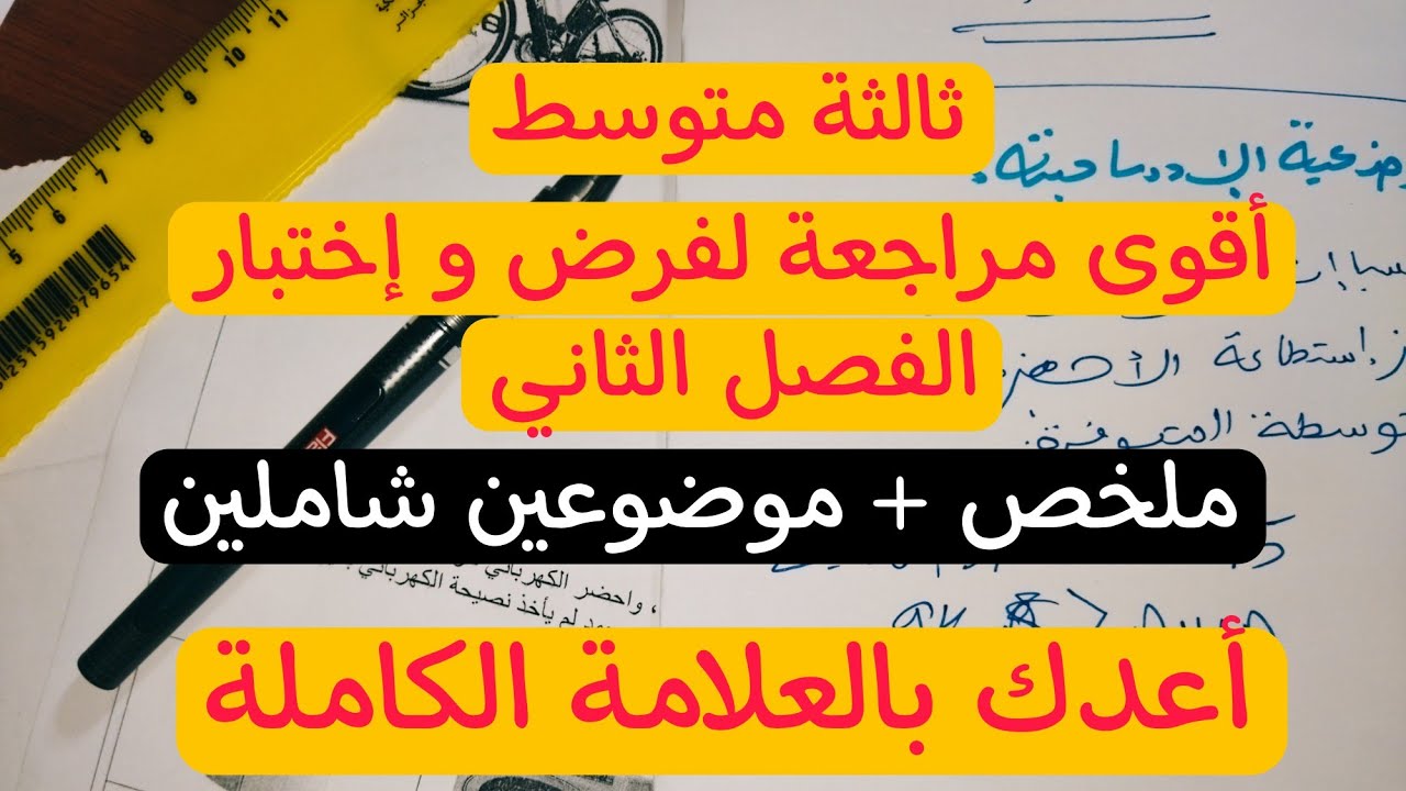 مراجعة شاملة لفرض الفصل الثاني ثالثة متوسط ميدان الطاقة بالتفصيل