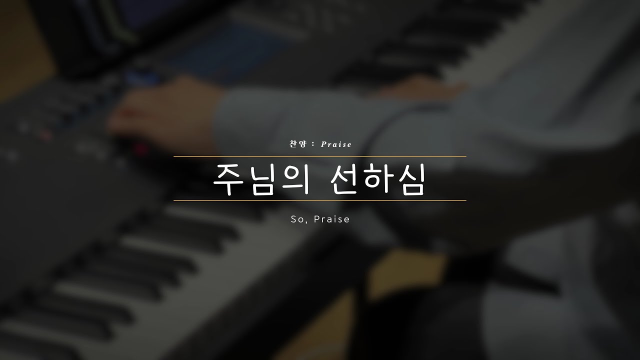 [찬양 : Praise] 주님의 선하심｜So, Praise