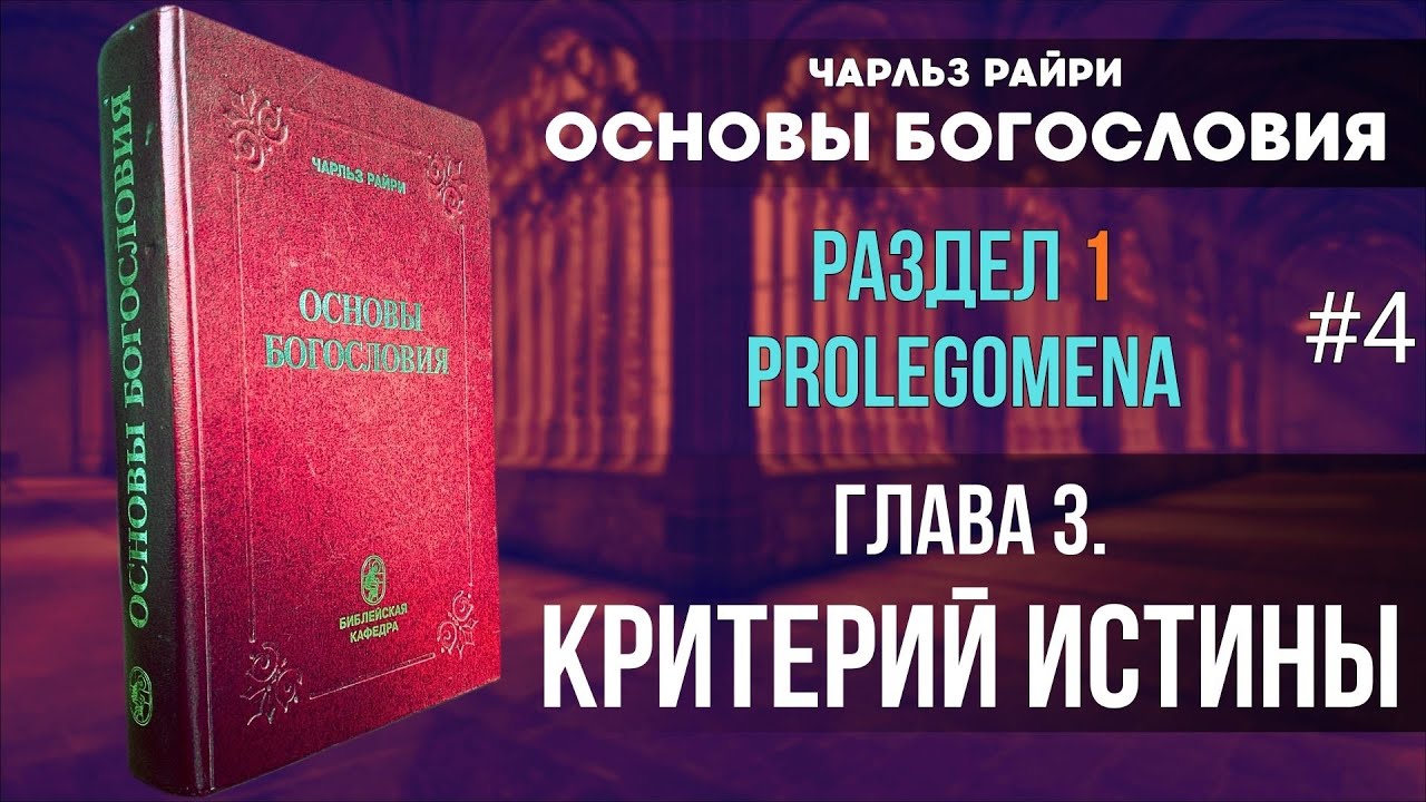 04. Раздел 1. Глава 3. Критерий Истины | Основы Богословия. Чарльз Райри