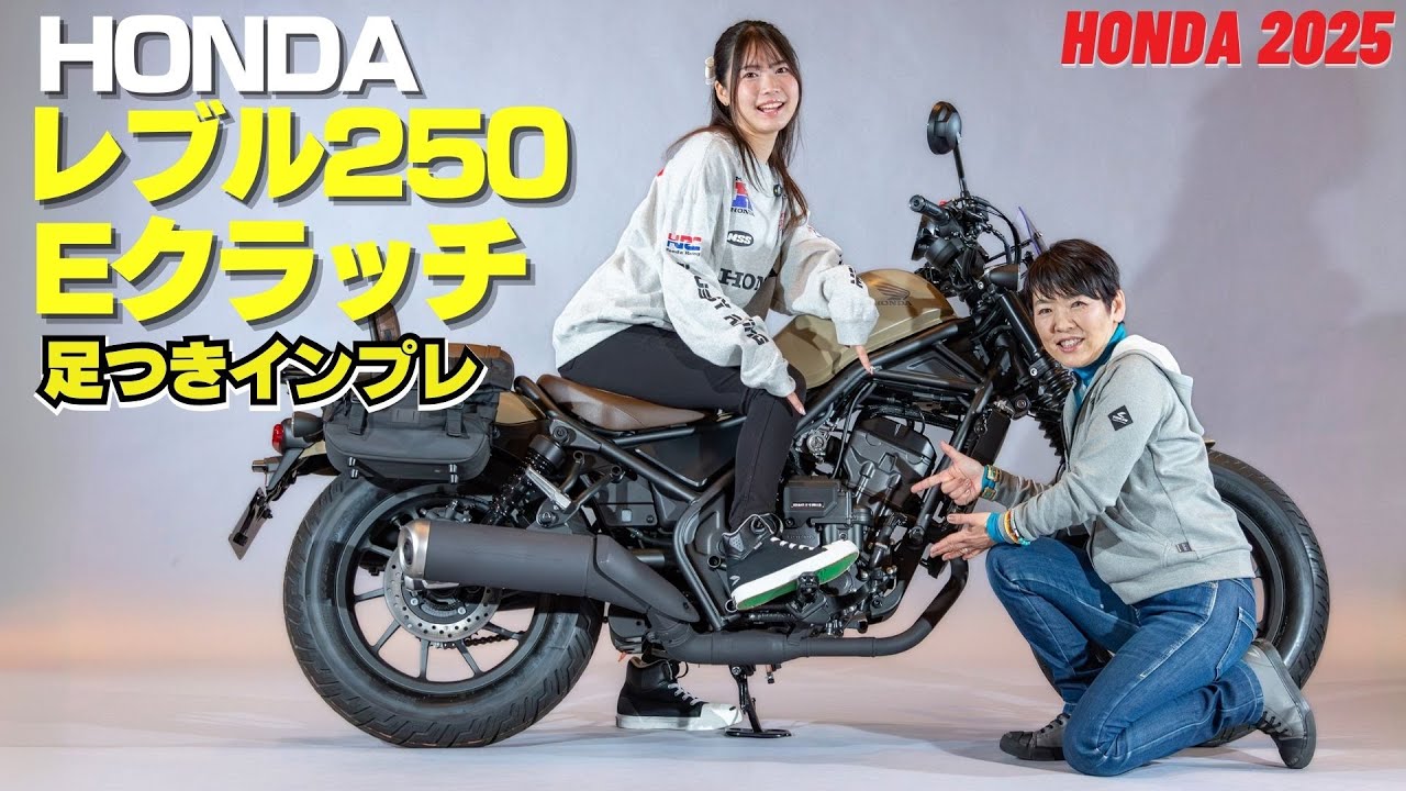 Honda「レブル250 Eクラッチ」足つきインプレ！CB650Rに続き搭載！E-Clutch（4K画質）