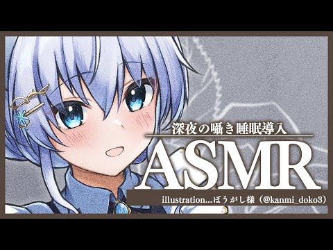 【ASMR】深夜の囁き睡眠導入♥お疲れ様のマッサージ【#白雪みしろ／のりプロ所属】