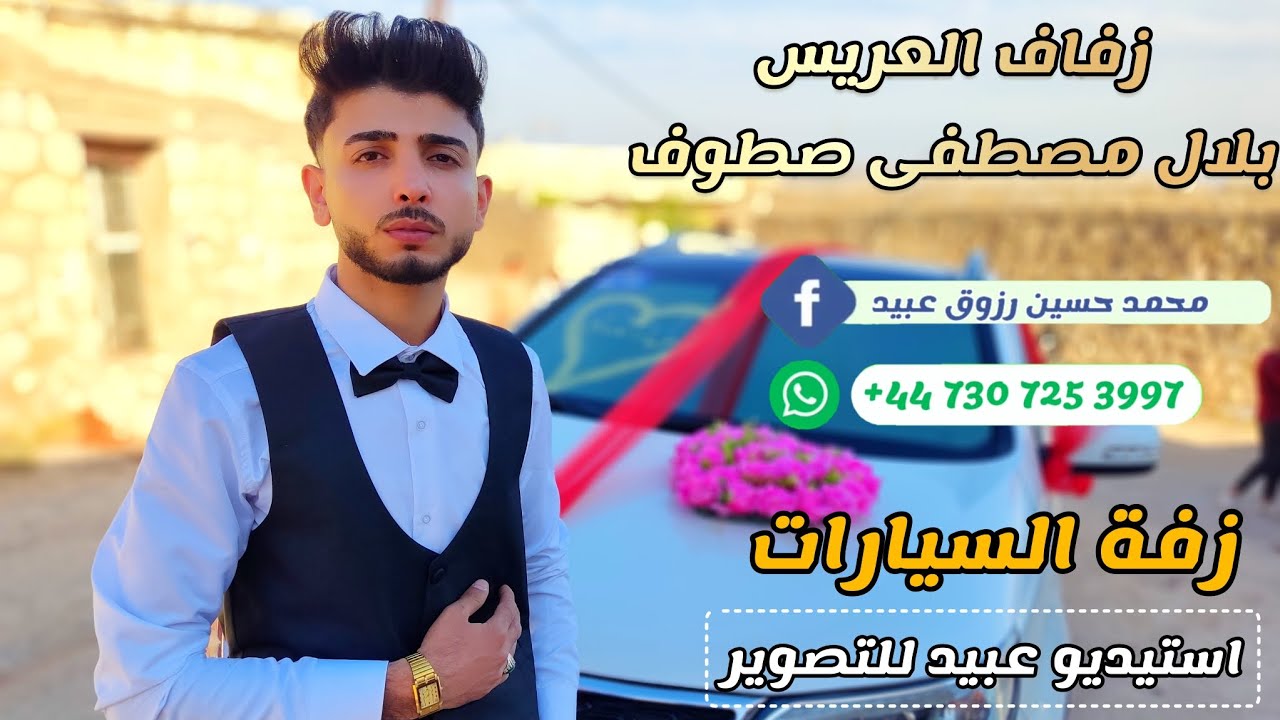 زفة شركة عبيد للتصوير تقدم زفة سيارات العريس بلال مصطفى صطوف البردقلي للحجز447307253997+📞