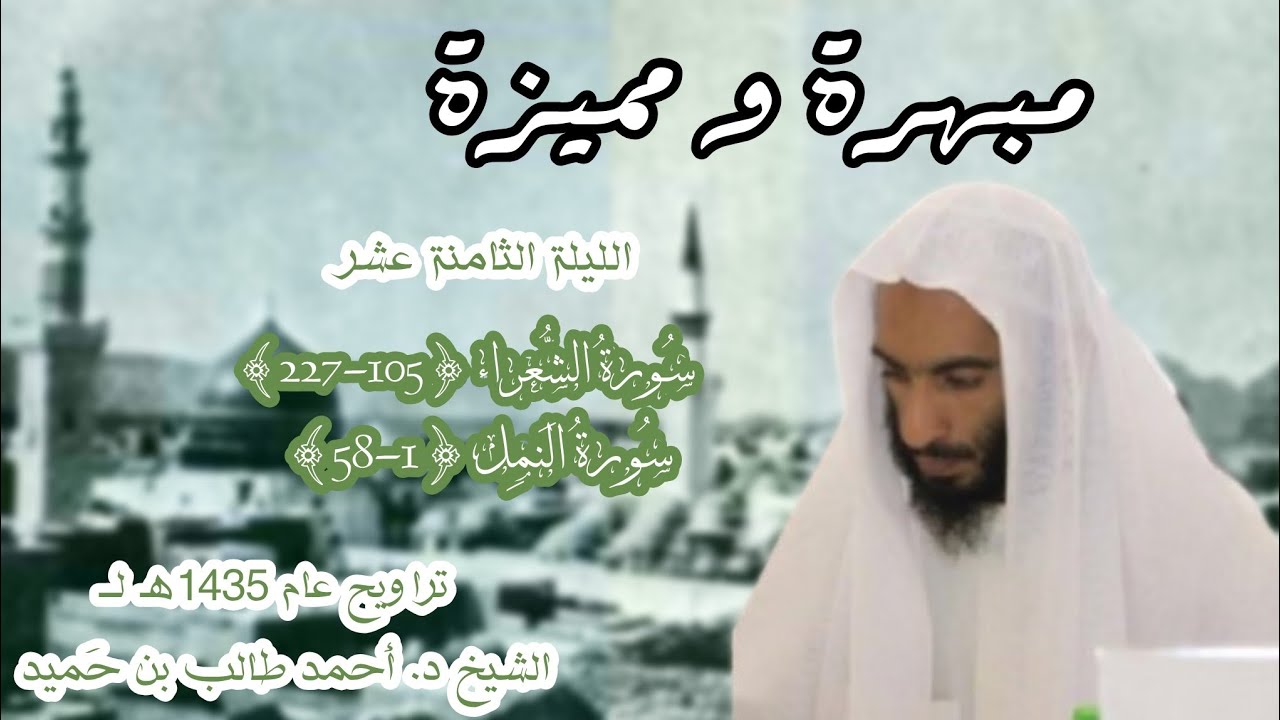 تلاوة مبهرة و مميزة ل سورتي الشعراء {105-227} النمل {1-58}من الليلة18عام 1435هـ ل الشيخ د. أحمد طالب