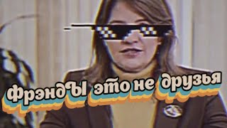 Френды И Няшные Телефоны - Откуда Мем ?