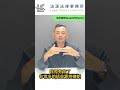 律師被打好可怕？如何跟律師良好溝通？/熊大熊讚短影片系列/每週五上片，請幫忙按讚、留言、分享、開啟小鈴噹