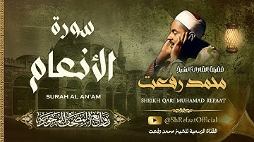 روائع الشيخ محمد رفعت - سورة الأنعام | Muhamad Refaat - Surah Al An'am