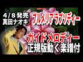 【速習】真田ナオキ プルメリア ラプソディー0 ガイドメロディー正規版動く楽譜付き