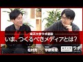 いま、つくるべきメディアとは?―楽天大学ラボ創設