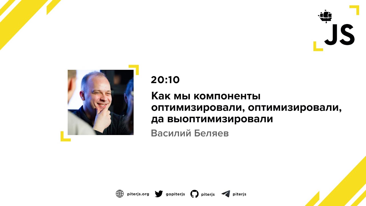 Как мы компоненты оптимизировали, оптимизировали, да выоптимизировали - Василий Беляев