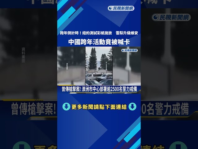 2025倒計時! 各地備戰跨年活動 中國跨年活動竟被喊卡－民視新聞