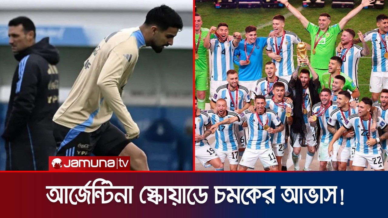 স্কালোনির বিশ্বকাপ দলে নতুন চমক! আলোচনায় ম্যানুয়েল লোপেজ | Argentina | FIFA WC 2026 | Jamuna Sports