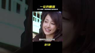 電視劇《一公升的眼淚》第九集,被9萬人打出9.0高分的催淚神劇! #脆骨影視 #懸疑片 #電影推薦 #影視解說 #影評