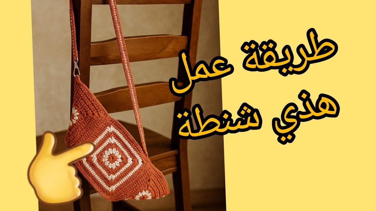 طريقة عمل هذي شنطة  خطوة بخطوة شرح للمبتدئين تناسب تكون مشروع كروشي مربح 🤑🤑🤑