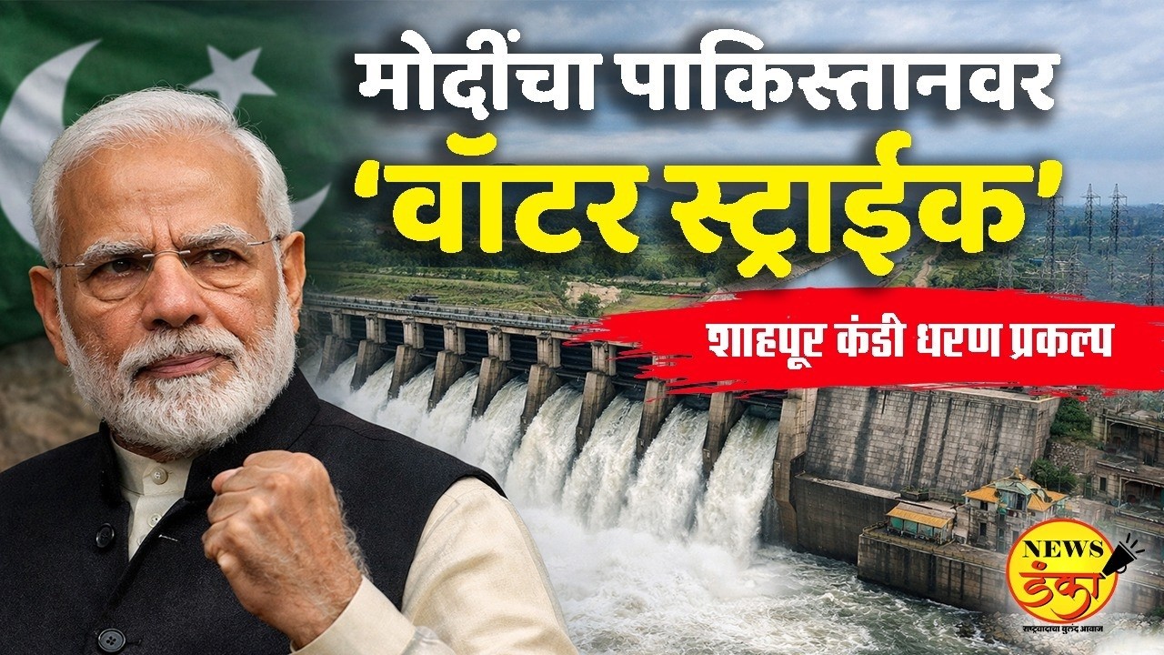 मोदींचा पाकिस्तानवर ‘वॉटर स्ट्राईक’: शाहपूर कंडी धरण प्रकल्प | Mruga Banaye | Shapurkandi Dam |