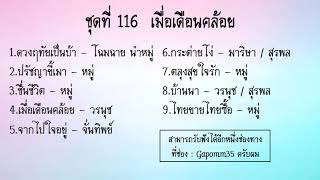 รายการหัสดนตรี โดยวงดนตรีกรมประชาสัมพันธ์ ชุดที่ 116 เมื่อเดือนคล้อย