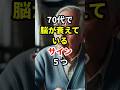 【70代】実は脳が衰えているサイン5つ #70代 #健康寿命 #健康寿命 #脳の健康 #脳活