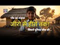 गाँव के उस लड़के ने सबको चौंका दिया.. Zero to Hero Story  #soulshots #viral #hindimotivation