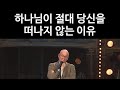 (번역) 혼자인 것 같을 때 / 팀켈러 목사님