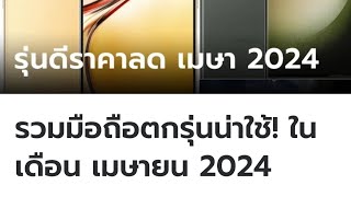 รวมมือถือน่าใช้แต่รุ่นเก่ากลาง เมษายน ปี 2024