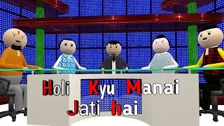 MAKE JOKE OF - HOLI KYU MANAI JATI HAI | A HOLI DEBATE | BY L4L