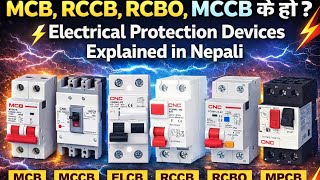 👉 MCB, RCCB, RCBO, MCCB के हो? ⚡ Electrical Protection Devices Explained in Nepali