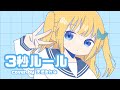3秒ルール/Tensions 【cover】天使みれな/【オリジナルMV】