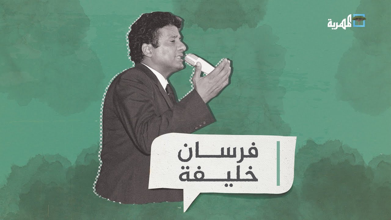 فرسان خليفة.. ذكريات بلبل اليمن وأغاني الثورة