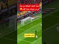 ضربة جزاء دياز الضائعة والتي كانت سببا في ضياع اللقب دياز المغرب أخبار المغرب Shorts 