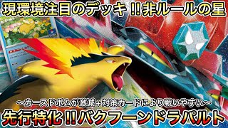 1557【ポケカ】現在ガッツリ調整中のバクフーンドラパルト！遅い