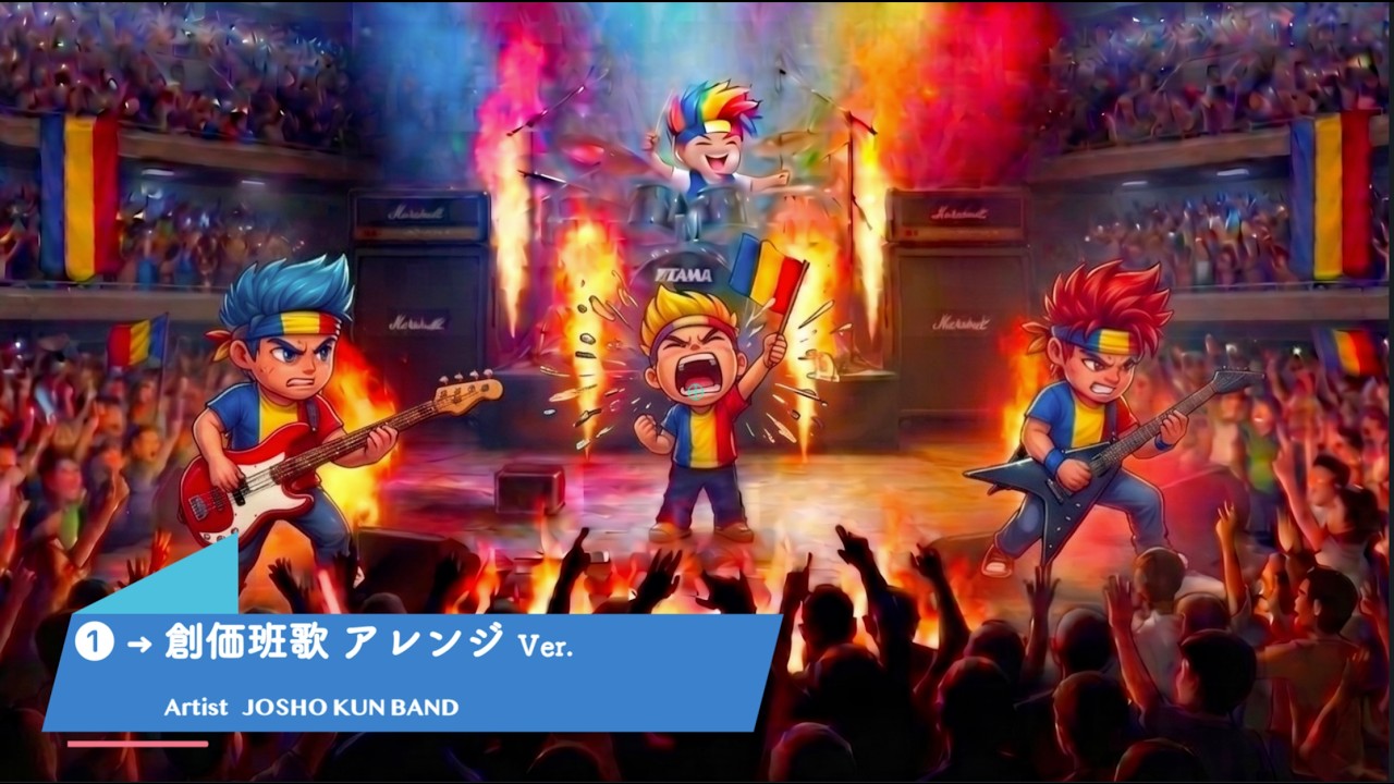 創価班歌(アレンジ曲) JAPAMETAL Metaphorical Journey Ver | 5.3 JOSHO KUN BAND